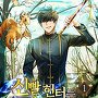 신빨 헌터는 던전에 갑니다 [단행본]