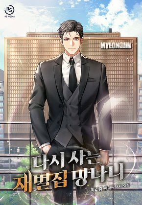 다시 사는 재벌집 망나니