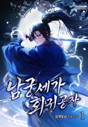 남궁세가 회귀공자 [단행본]