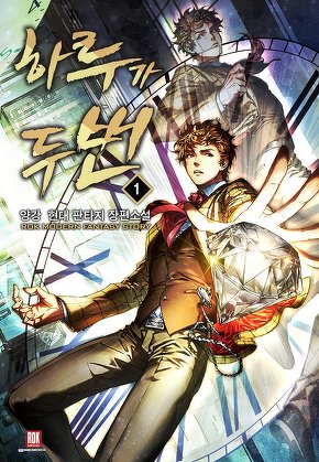 하루가 두 번 [단행본]