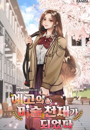 예고의 미술 천재가 되었다 [단행본]