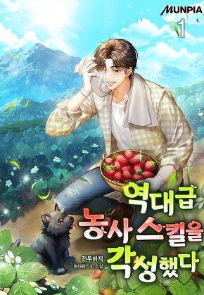 역대급 농사 스킬을 각성했다 [단행본]