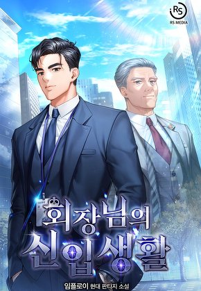 회장님의 신입생활