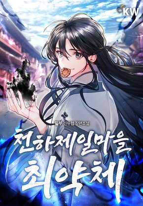 천하제일마을 최약체