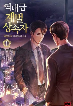 역대급 재벌 상속자 [단행본]