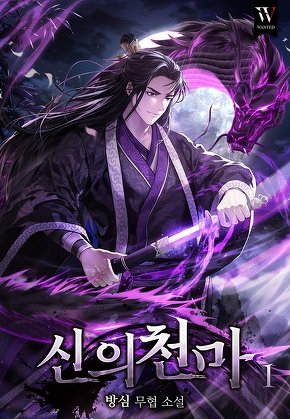 신의천마 [단행본]