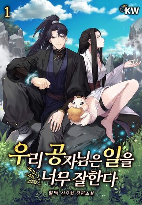 우리 공자님은 일을 너무 잘한다 [단행본]
