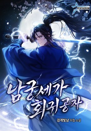 남궁세가 회귀공자