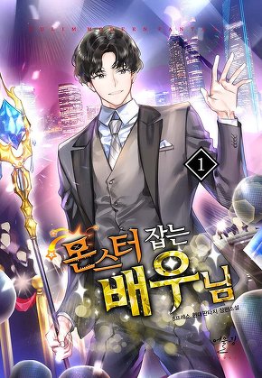 몬스터 잡는 배우님 [단행본]