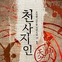 천사지인