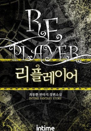 리플레이어 [단행본]