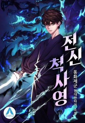 전신 척사영