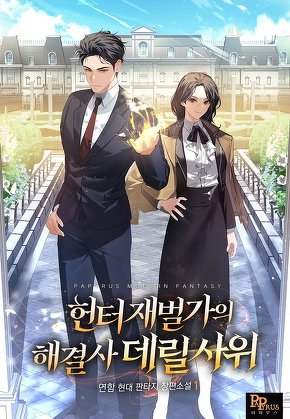헌터 재벌가의 해결사 데릴사위 [단행본]