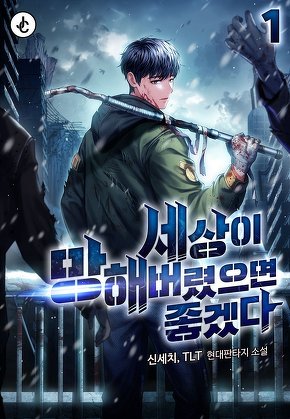 세상이 망해버렸으면 좋겠다 [단행본]