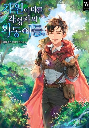 차원이 다른 각성자의 외동아들 [단행본]