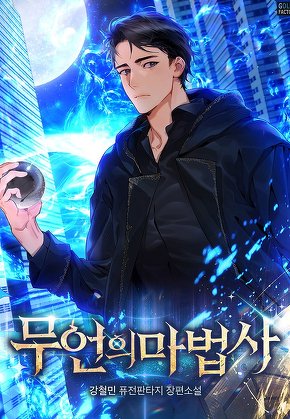 무언의 마법사 [단행본]