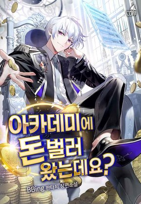 아카데미에 돈 벌러 왔는데요? [단행본]