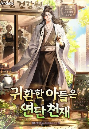 귀환한 아들은 연단 천재
