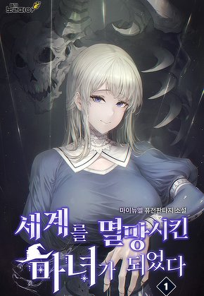 세계를 멸망시킨 마녀가 되었다