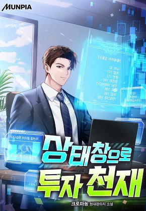 상태창으로 투자 천재