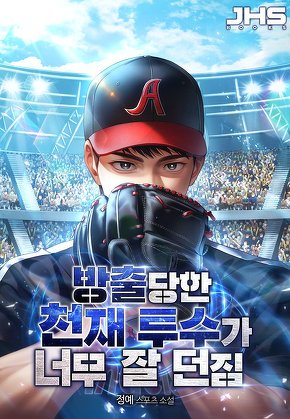 방출당한 천재 투수가 너무 잘 던짐 [단행본]