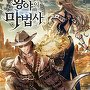 황야의 마법사 [단행본]