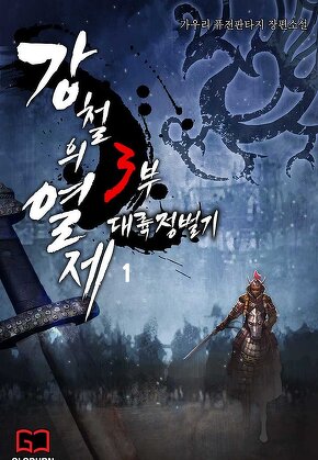 강철의 열제 3부 - 대륙정벌기 [단행본]
