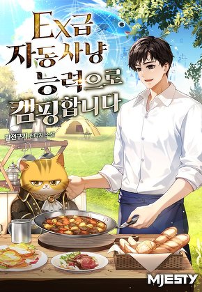 EX급 자동사냥능력으로 캠핑합니다.