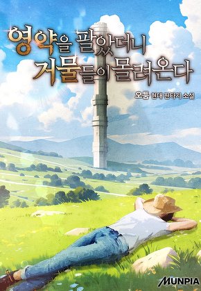 영약을 팔았더니 거물들이 몰려온다