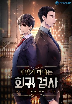 재벌가 막내는 회귀 검사