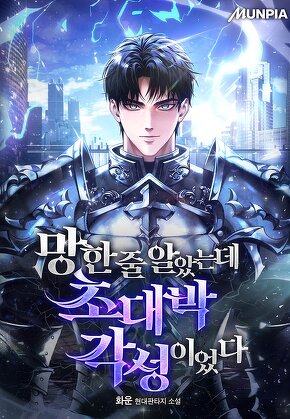 망한 줄 알았는데 초대박 각성이었다