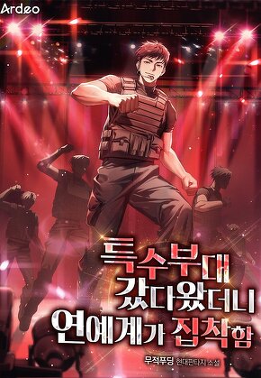 특수부대 갔다왔더니 연예계가 집착함