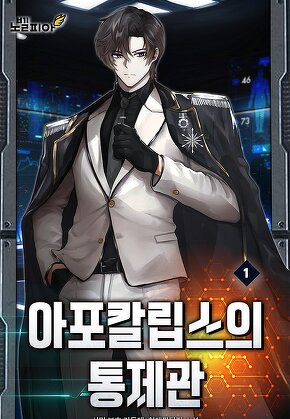 아포칼립스의 통제관