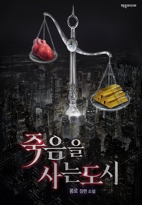 죽음을 사는 도시