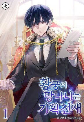 황궁의 망나니는 기획 천재 [단행본]