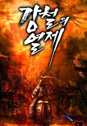 강철의 열제