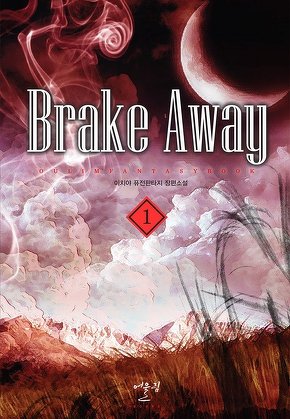 brake away [단행본]