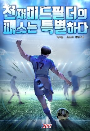 천재 미드필더의 패스는 특별하다 [단행본]