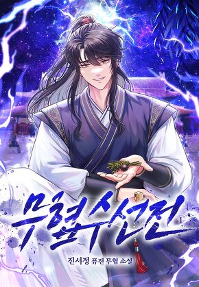 무협수선전 [단행본]