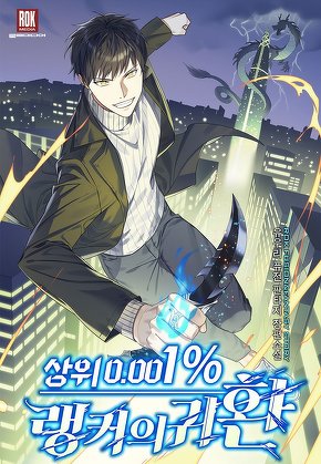 상위 0.001% 랭커의 귀환