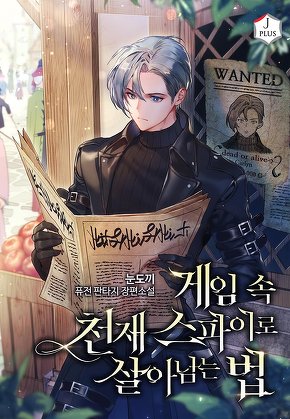 게임 속 천재 스파이로 살아남는 법