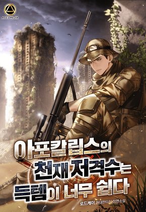 아포칼립스의 천재저격수는 득템이 너무 쉽다. [단행본]