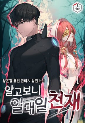 알고보니 일대일 천재 [단행본]