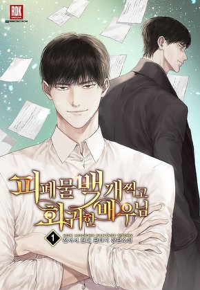 피폐물 백 개 찍고 회귀한 배우님 [단행본]