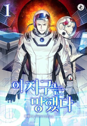 이 지구는 망했다 [단행본]