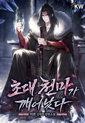 초대 천마가 깨어났다