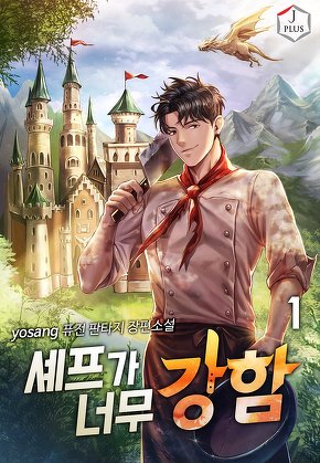 셰프가 너무 강함 [단행본]