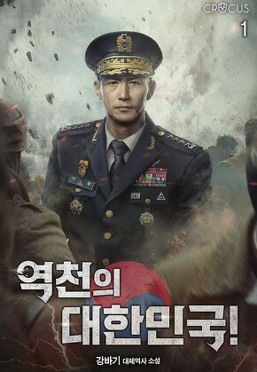 역천의 대한민국! [단행본]