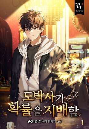 도박사가 확률을 지배함 [단행본]