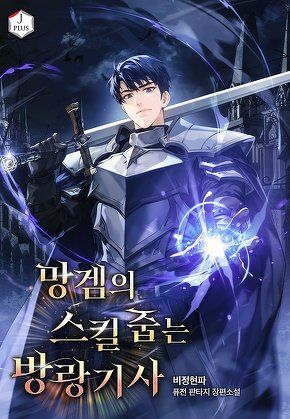 망겜의 스킬 줍는 방랑기사
